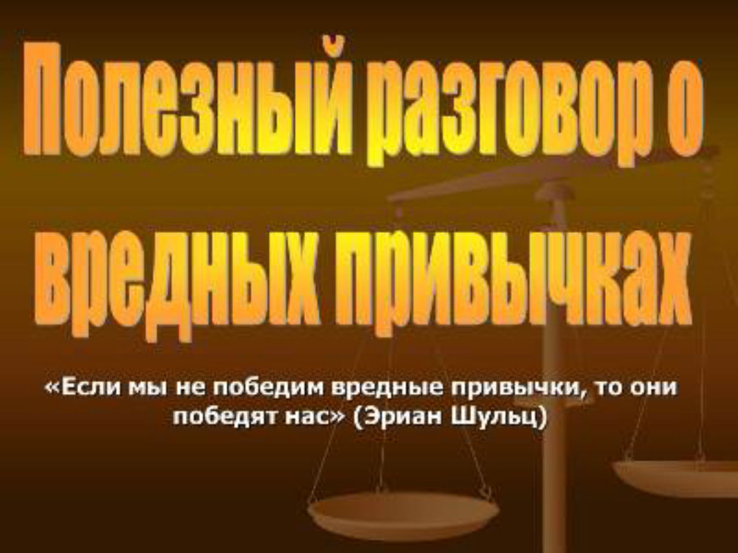 полезный разговор о вредных привычках.jpg